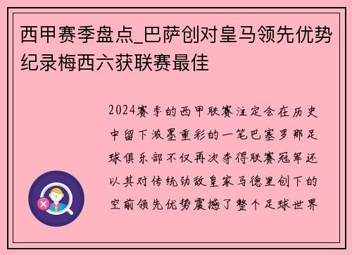 西甲赛季盘点_巴萨创对皇马领先优势纪录梅西六获联赛最佳