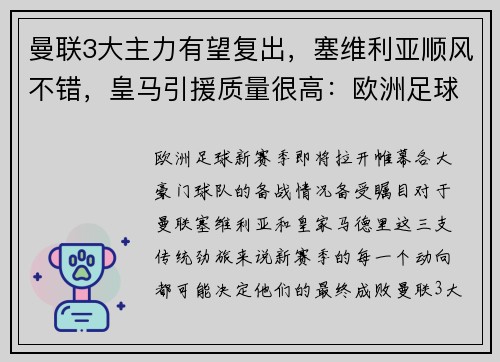 曼联3大主力有望复出，塞维利亚顺风不错，皇马引援质量很高：欧洲足球新赛季风云再起