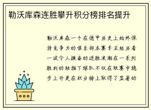 勒沃库森连胜攀升积分榜排名提升