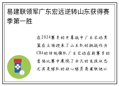 易建联领军广东宏远逆转山东获得赛季第一胜