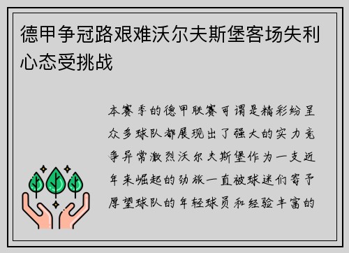 德甲争冠路艰难沃尔夫斯堡客场失利心态受挑战