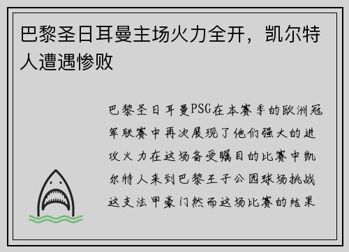 巴黎圣日耳曼主场火力全开，凯尔特人遭遇惨败