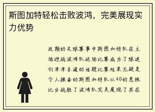 斯图加特轻松击败波鸿，完美展现实力优势