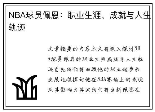 NBA球员佩恩：职业生涯、成就与人生轨迹