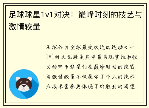 足球球星1v1对决：巅峰时刻的技艺与激情较量