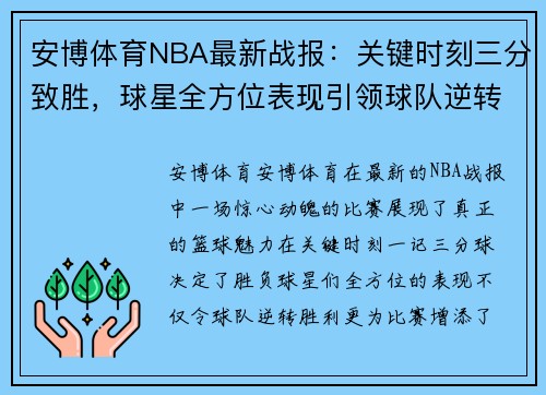 安博体育NBA最新战报：关键时刻三分致胜，球星全方位表现引领球队逆转取胜
