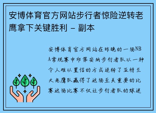 安博体育官方网站步行者惊险逆转老鹰拿下关键胜利 - 副本