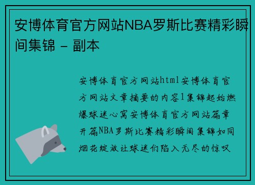 安博体育官方网站NBA罗斯比赛精彩瞬间集锦 - 副本