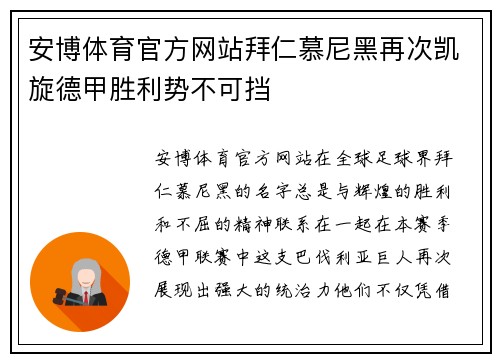安博体育官方网站拜仁慕尼黑再次凯旋德甲胜利势不可挡