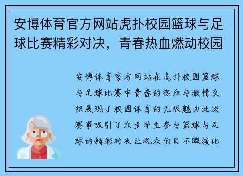 安博体育官方网站虎扑校园篮球与足球比赛精彩对决，青春热血燃动校园体育盛宴