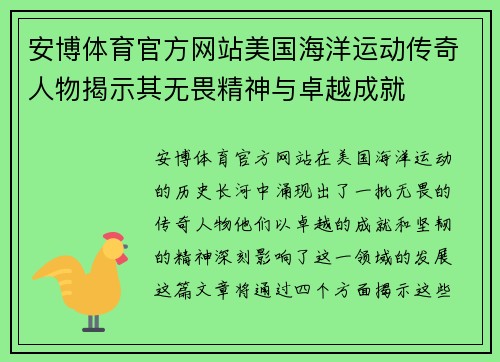 安博体育官方网站美国海洋运动传奇人物揭示其无畏精神与卓越成就