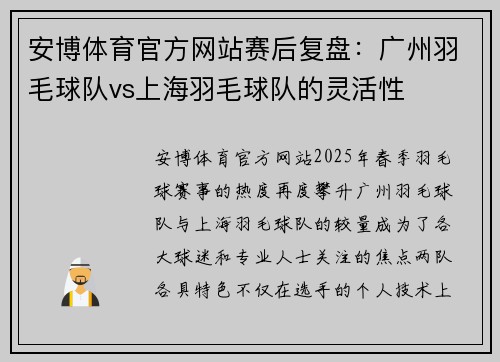 安博体育官方网站赛后复盘：广州羽毛球队vs上海羽毛球队的灵活性