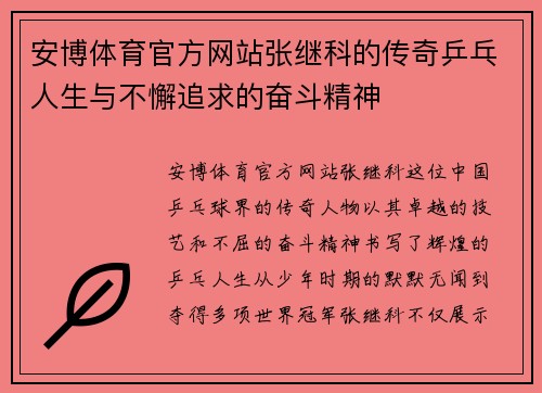 安博体育官方网站张继科的传奇乒乓人生与不懈追求的奋斗精神