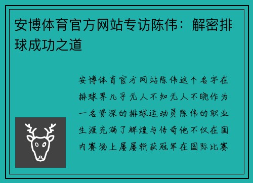 安博体育官方网站专访陈伟：解密排球成功之道