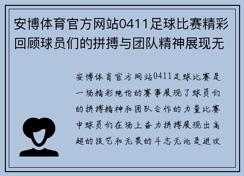 安博体育官方网站0411足球比赛精彩回顾球员们的拼搏与团队精神展现无遗