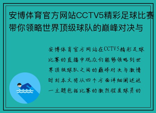 安博体育官方网站CCTV5精彩足球比赛带你领略世界顶级球队的巅峰对决与激情时刻