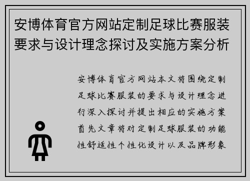 安博体育官方网站定制足球比赛服装要求与设计理念探讨及实施方案分析