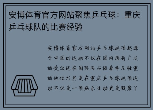 安博体育官方网站聚焦乒乓球：重庆乒乓球队的比赛经验