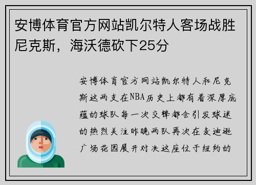 安博体育官方网站凯尔特人客场战胜尼克斯，海沃德砍下25分