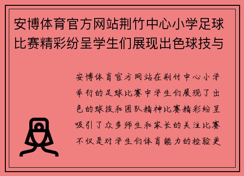 安博体育官方网站荆竹中心小学足球比赛精彩纷呈学生们展现出色球技与团队精神