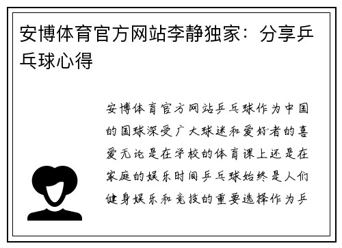 安博体育官方网站李静独家：分享乒乓球心得
