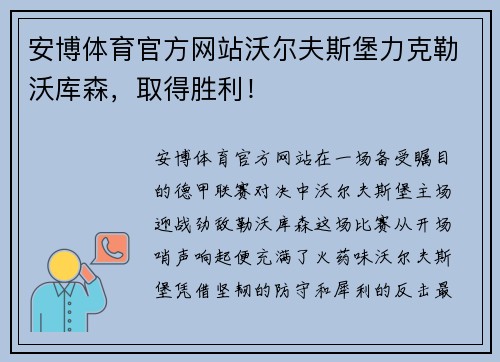 安博体育官方网站沃尔夫斯堡力克勒沃库森，取得胜利！