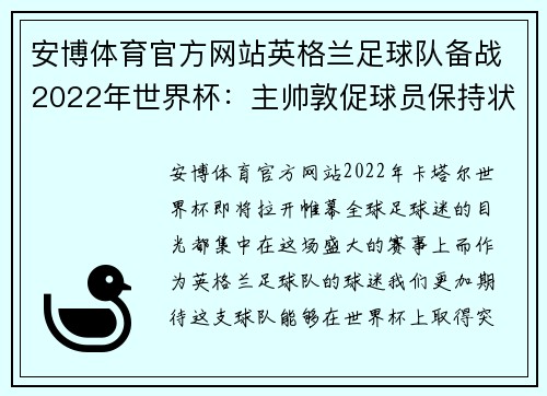 安博体育官方网站英格兰足球队备战2022年世界杯：主帅敦促球员保持状态达到巅峰