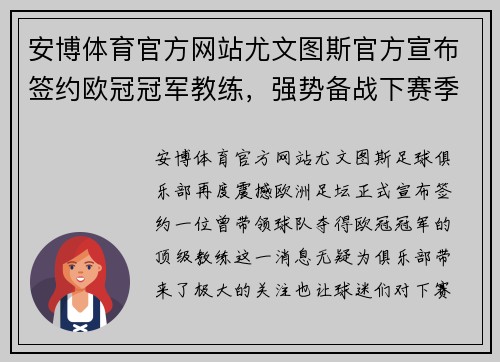 安博体育官方网站尤文图斯官方宣布签约欧冠冠军教练，强势备战下赛季