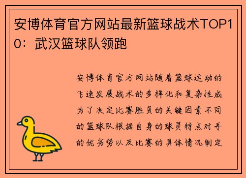 安博体育官方网站最新篮球战术TOP10：武汉篮球队领跑