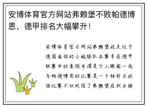 安博体育官方网站弗赖堡不败帕德博恩，德甲排名大幅攀升！