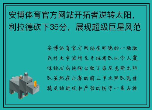 安博体育官方网站开拓者逆转太阳，利拉德砍下35分，展现超级巨星风范