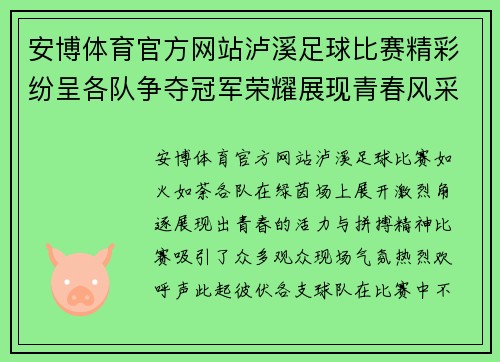 安博体育官方网站泸溪足球比赛精彩纷呈各队争夺冠军荣耀展现青春风采