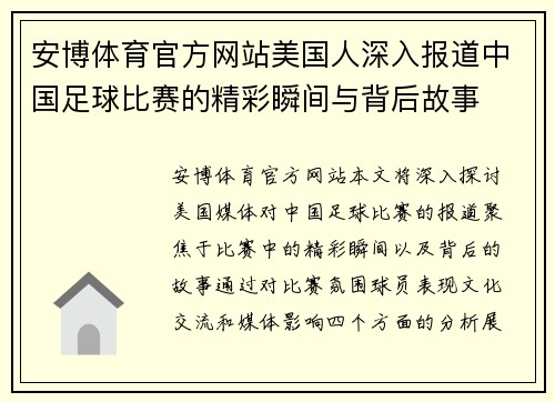 安博体育官方网站美国人深入报道中国足球比赛的精彩瞬间与背后故事