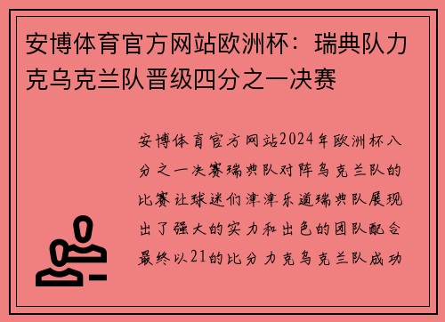 安博体育官方网站欧洲杯：瑞典队力克乌克兰队晋级四分之一决赛