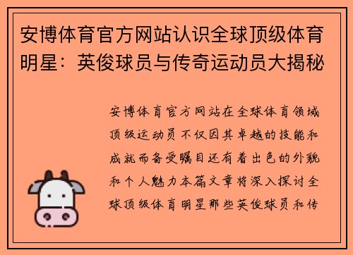 安博体育官方网站认识全球顶级体育明星：英俊球员与传奇运动员大揭秘