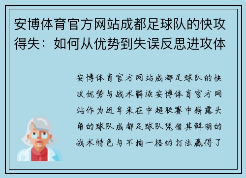 安博体育官方网站成都足球队的快攻得失：如何从优势到失误反思进攻体系的完善