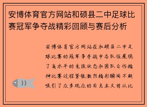 安博体育官方网站和硕县二中足球比赛冠军争夺战精彩回顾与赛后分析