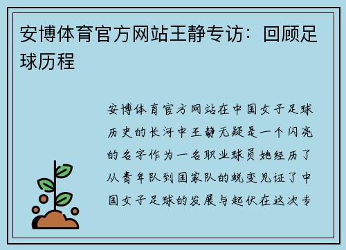 安博体育官方网站王静专访：回顾足球历程
