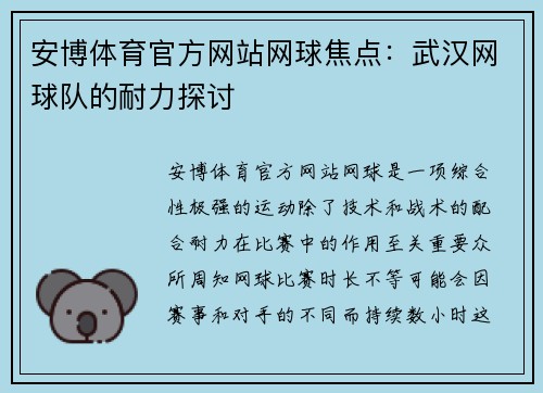安博体育官方网站网球焦点：武汉网球队的耐力探讨