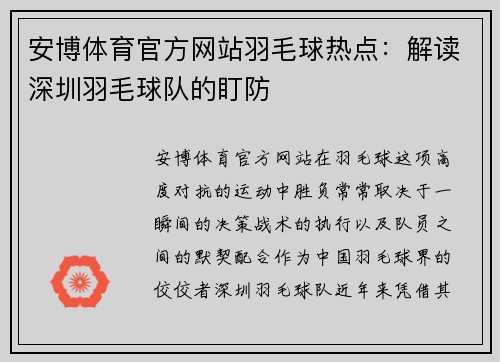 安博体育官方网站羽毛球热点：解读深圳羽毛球队的盯防