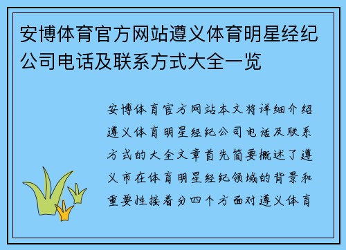 安博体育官方网站遵义体育明星经纪公司电话及联系方式大全一览