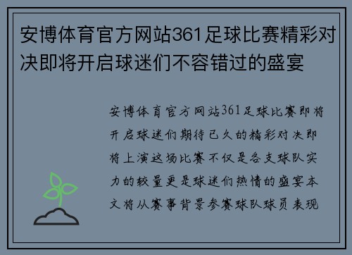 安博体育官方网站361足球比赛精彩对决即将开启球迷们不容错过的盛宴