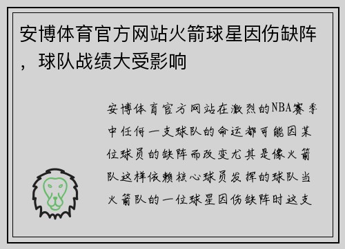 安博体育官方网站火箭球星因伤缺阵，球队战绩大受影响