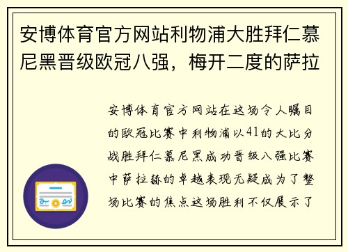安博体育官方网站利物浦大胜拜仁慕尼黑晋级欧冠八强，梅开二度的萨拉赫成为焦点