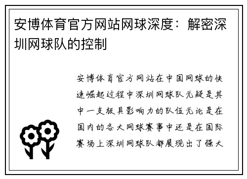 安博体育官方网站网球深度：解密深圳网球队的控制