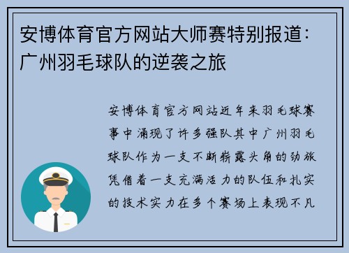 安博体育官方网站大师赛特别报道：广州羽毛球队的逆袭之旅