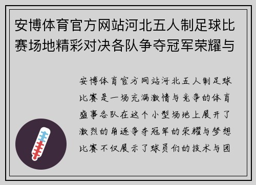 安博体育官方网站河北五人制足球比赛场地精彩对决各队争夺冠军荣耀与梦想