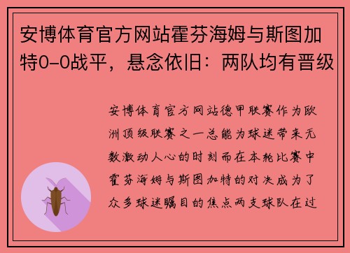 安博体育官方网站霍芬海姆与斯图加特0-0战平，悬念依旧：两队均有晋级机会
