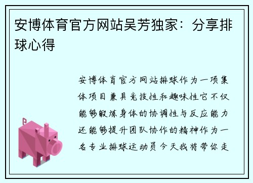 安博体育官方网站吴芳独家：分享排球心得