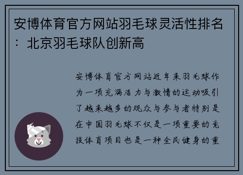 安博体育官方网站羽毛球灵活性排名：北京羽毛球队创新高